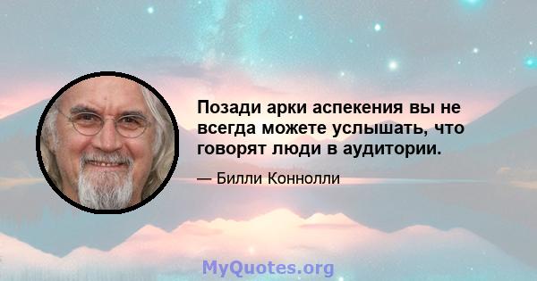 Позади арки аспекения вы не всегда можете услышать, что говорят люди в аудитории.