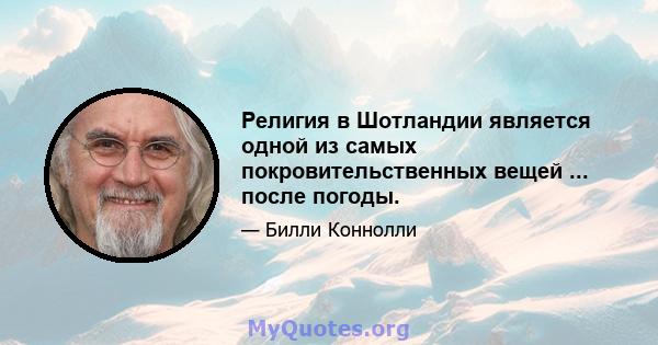 Религия в Шотландии является одной из самых покровительственных вещей ... после погоды.