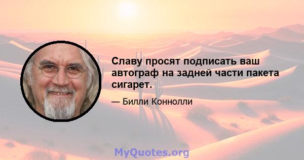 Славу просят подписать ваш автограф на задней части пакета сигарет.