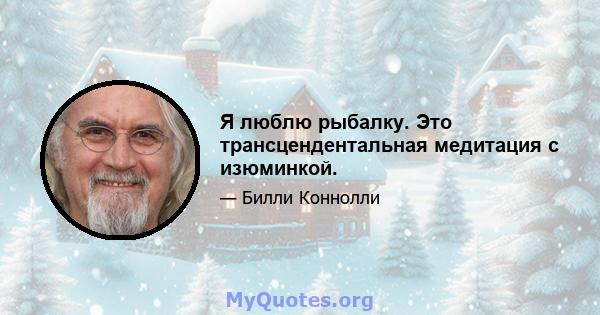 Я люблю рыбалку. Это трансцендентальная медитация с изюминкой.