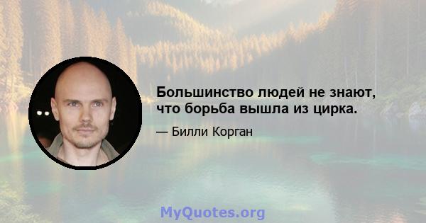 Большинство людей не знают, что борьба вышла из цирка.