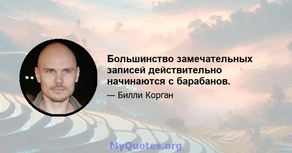 Большинство замечательных записей действительно начинаются с барабанов.