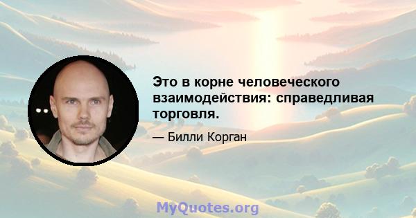 Это в корне человеческого взаимодействия: справедливая торговля.