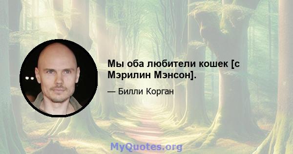 Мы оба любители кошек [с Мэрилин Мэнсон].