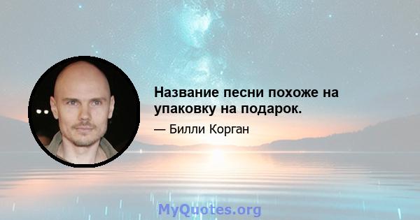 Название песни похоже на упаковку на подарок.