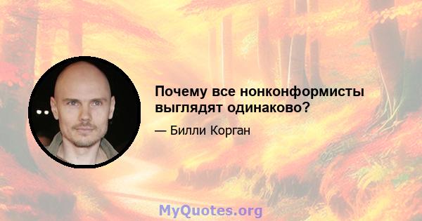 Почему все нонконформисты выглядят одинаково?