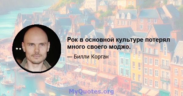 Рок в основной культуре потерял много своего моджо.