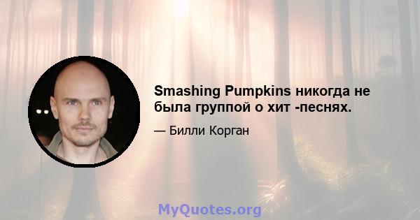 Smashing Pumpkins никогда не была группой о хит -песнях.