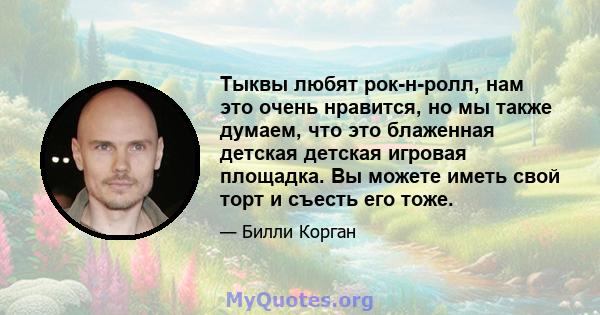 Тыквы любят рок-н-ролл, нам это очень нравится, но мы также думаем, что это блаженная детская детская игровая площадка. Вы можете иметь свой торт и съесть его тоже.