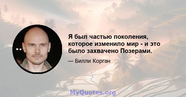 Я был частью поколения, которое изменило мир - и это было захвачено Позерами.