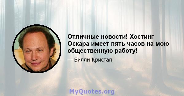 Отличные новости! Хостинг Оскара имеет пять часов на мою общественную работу!