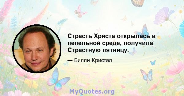 Страсть Христа открылась в пепельной среде, получила Страстную пятницу.