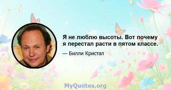 Я не люблю высоты. Вот почему я перестал расти в пятом классе.