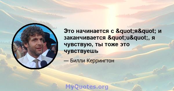 Это начинается с "я" и заканчивается "u", я чувствую, ты тоже это чувствуешь