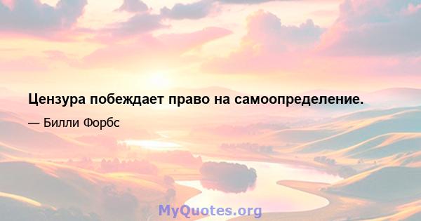 Цензура побеждает право на самоопределение.