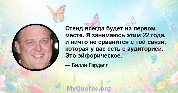 Стенд всегда будет на первом месте. Я занимаюсь этим 22 года, и ничто не сравнится с той связи, которая у вас есть с аудиторией. Это эйфорическое.