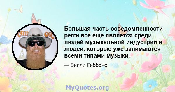 Большая часть осведомленности регги все еще является среди людей музыкальной индустрии и людей, которые уже занимаются всеми типами музыки.