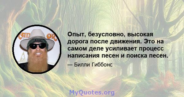 Опыт, безусловно, высокая дорога после движения. Это на самом деле усиливает процесс написания песен и поиска песен.