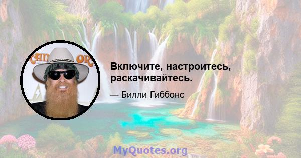 Включите, настроитесь, раскачивайтесь.