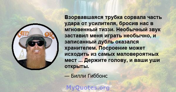 Взорвавшаяся трубка сорвала часть удара от усилителя, бросив нас в мгновенный тиззи. Необычный звук заставил меня играть необычно, и записанный дубль оказался хранителем. Посроение может исходить из самых маловероятных