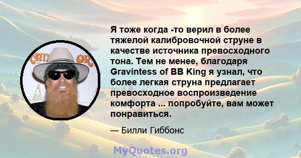 Я тоже когда -то верил в более тяжелой калибровочной струне в качестве источника превосходного тона. Тем не менее, благодаря Gravintess of BB King я узнал, что более легкая струна предлагает превосходное воспроизведение 