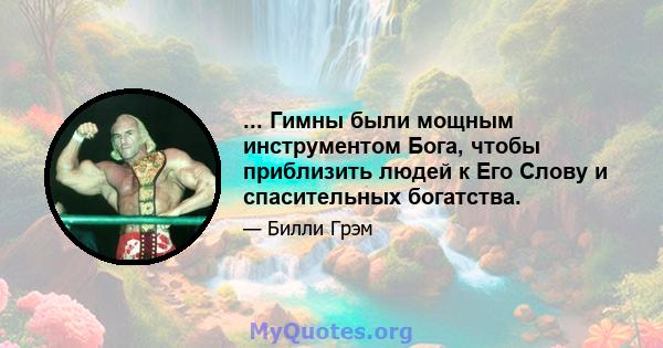 ... Гимны были мощным инструментом Бога, чтобы приблизить людей к Его Слову и спасительных богатства.