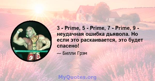 3 - Prime, 5 - Prime, 7 - Prime, 9 - неудачная ошибка дьявола. Но если это раскаивается, это будет спасено!