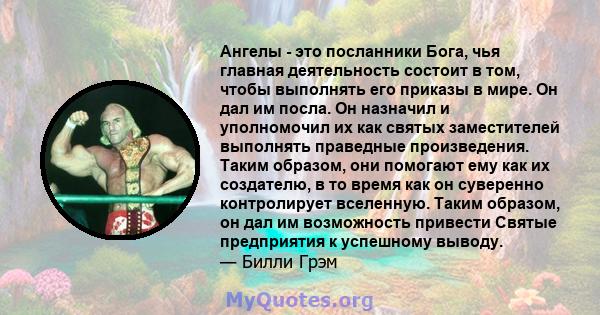 Ангелы - это посланники Бога, чья главная деятельность состоит в том, чтобы выполнять его приказы в мире. Он дал им посла. Он назначил и уполномочил их как святых заместителей выполнять праведные произведения. Таким