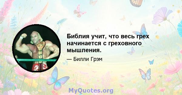 Библия учит, что весь грех начинается с греховного мышления.