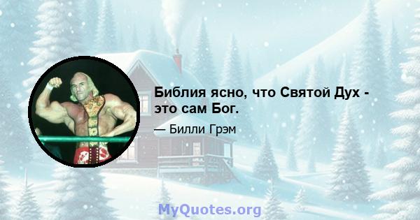 Библия ясно, что Святой Дух - это сам Бог.