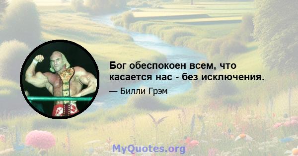 Бог обеспокоен всем, что касается нас - без исключения.