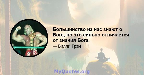 Большинство из нас знают о Боге, но это сильно отличается от знания Бога.