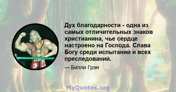 Дух благодарности - одна из самых отличительных знаков христианина, чье сердце настроено на Господа. Слава Богу среди испытаний и всех преследований.