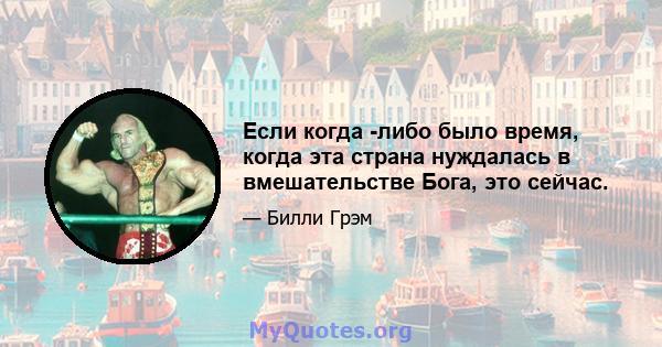 Если когда -либо было время, когда эта страна нуждалась в вмешательстве Бога, это сейчас.