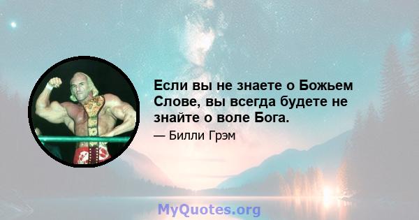 Если вы не знаете о Божьем Слове, вы всегда будете не знайте о воле Бога.