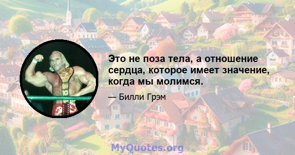 Это не поза тела, а отношение сердца, которое имеет значение, когда мы молимся.