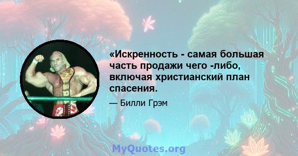 «Искренность - самая большая часть продажи чего -либо, включая христианский план спасения.