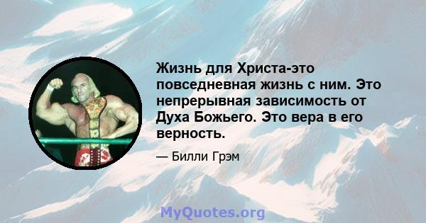 Жизнь для Христа-это повседневная жизнь с ним. Это непрерывная зависимость от Духа Божьего. Это вера в его верность.