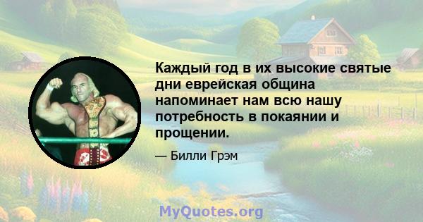 Каждый год в их высокие святые дни еврейская община напоминает нам всю нашу потребность в покаянии и прощении.