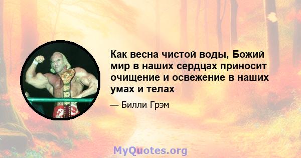 Как весна чистой воды, Божий мир в наших сердцах приносит очищение и освежение в наших умах и телах