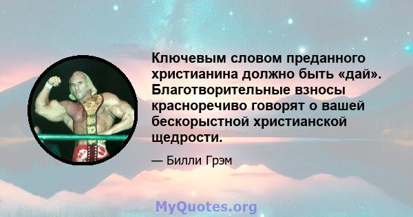 Ключевым словом преданного христианина должно быть «дай». Благотворительные взносы красноречиво говорят о вашей бескорыстной христианской щедрости.