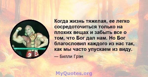 Когда жизнь тяжелая, ее легко сосредоточиться только на плохих вещах и забыть все о том, что Бог дал нам. Но Бог благословил каждого из нас так, как мы часто упускаем из виду.