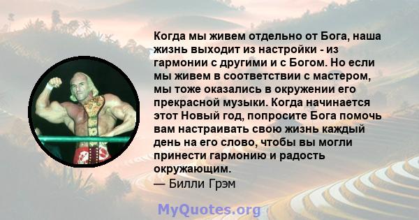 Когда мы живем отдельно от Бога, наша жизнь выходит из настройки - из гармонии с другими и с Богом. Но если мы живем в соответствии с мастером, мы тоже оказались в окружении его прекрасной музыки. Когда начинается этот