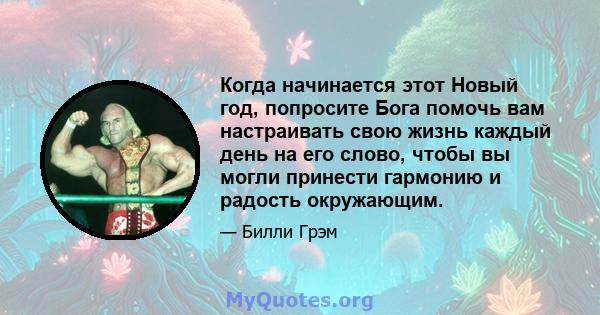 Когда начинается этот Новый год, попросите Бога помочь вам настраивать свою жизнь каждый день на его слово, чтобы вы могли принести гармонию и радость окружающим.