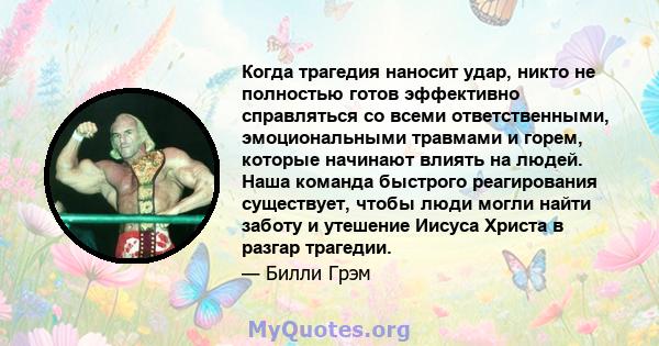 Когда трагедия наносит удар, никто не полностью готов эффективно справляться со всеми ответственными, эмоциональными травмами и горем, которые начинают влиять на людей. Наша команда быстрого реагирования существует,