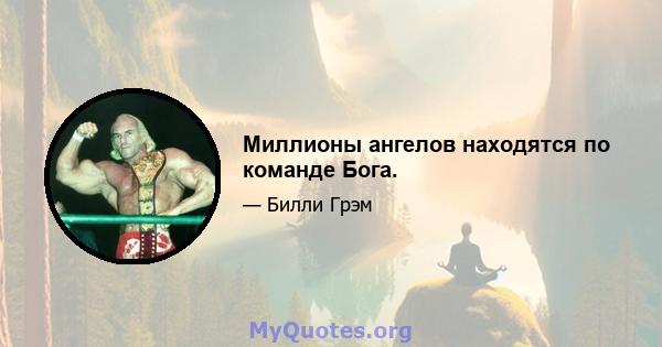 Миллионы ангелов находятся по команде Бога.