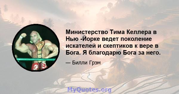 Министерство Тима Келлера в Нью -Йорке ведет поколение искателей и скептиков к вере в Бога. Я благодарю Бога за него.