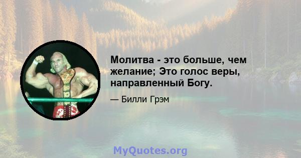 Молитва - это больше, чем желание; Это голос веры, направленный Богу.