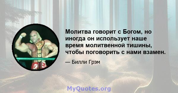 Молитва говорит с Богом, но иногда он использует наше время молитвенной тишины, чтобы поговорить с нами взамен.