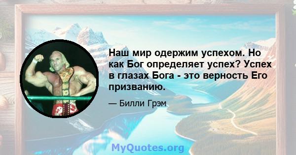 Наш мир одержим успехом. Но как Бог определяет успех? Успех в глазах Бога - это верность Его призванию.